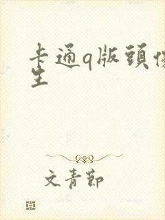 卡通q版头像男生