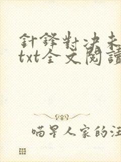 针锋对决未删减txt全文阅读