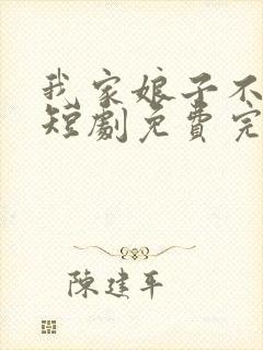 我家娘子不对劲短剧免费完整版