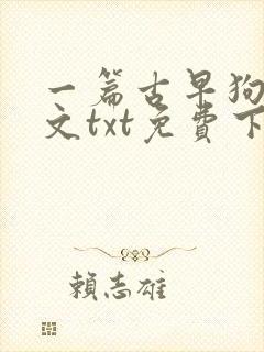 一篇古早狗血虐文txt免费下载