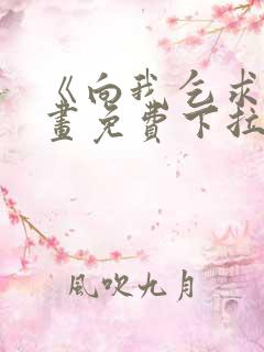 《向我乞求》漫画免费下拉式