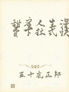 甜蜜人生漫画免费下拉式快看漫画