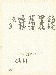 《帐篷里的秘密》动漫在线观看