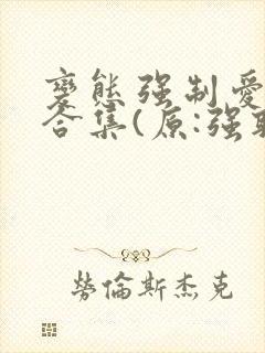 变态强制爱短篇合集(原:强取豪夺