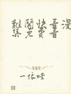 难哄快看漫画全集免费看