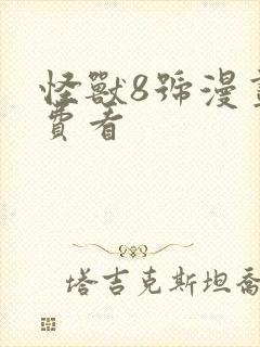 怪兽8号漫画免费看