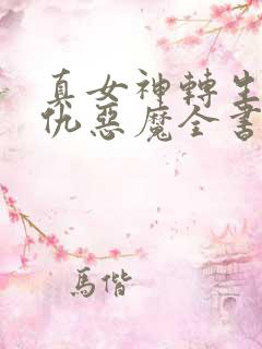 真女神转生5复仇恶魔全书