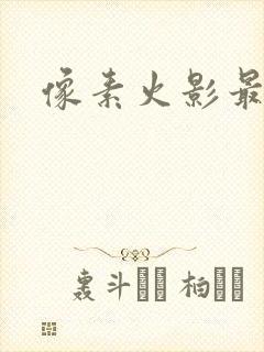 像素火影最终版