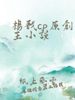 杨戬cp原创女主小说