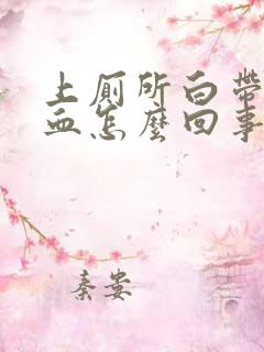 上厕所白带里带血怎么回事