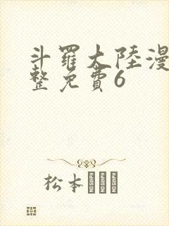 斗罗大陆漫画完整免费6