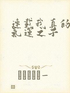 连载我真的不是气运之子