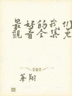 最好的我们在线观看全集免费播放