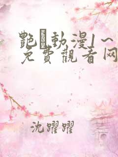 艳鉧动漫1～6免费观看网站