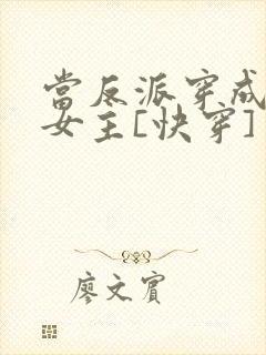 当反派穿成虐文女主[快穿] 贞天