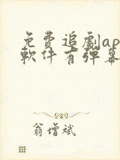 免费追剧app软件有弹幕