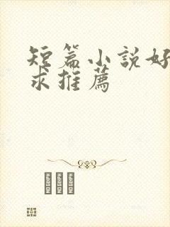 短篇小说好看的求推荐