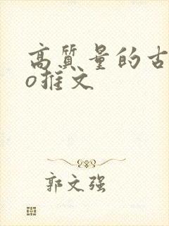 高质量的古言po推文