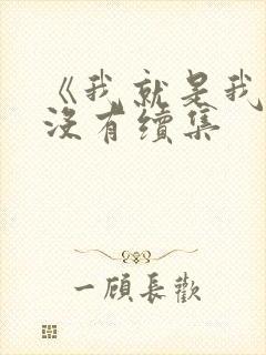 《我就是我》有没有续集