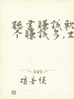 听书赚钱软件哪个赚钱多,又安全