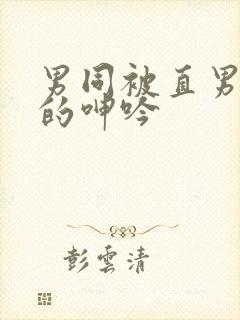 男同被直男玩弄的呻吟