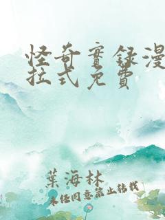 怪奇实录漫画下拉式免费