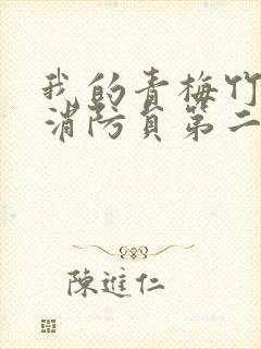 我的青梅竹马是消防员第二季未增