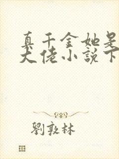 真千金她是全能大佬小说下载