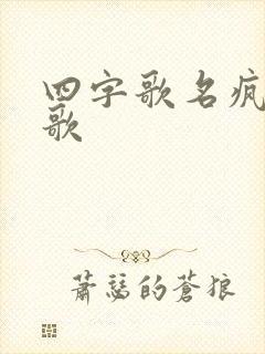 四字歌名疯狂猜歌