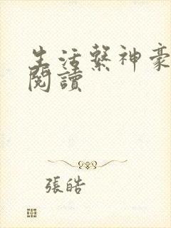 生活系神豪免费阅读