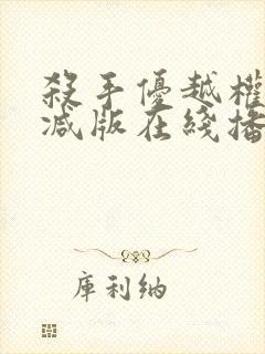 杀手优越权无删减版在线播放