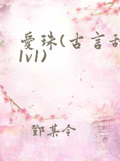 爱珠(古言甜宠1v1)