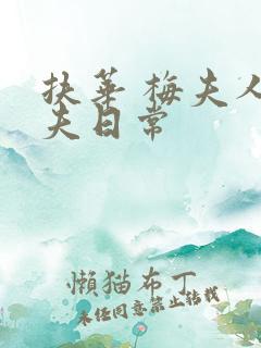 扶华 梅夫人宠夫日常