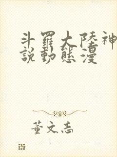 斗罗大陆神界传说动态漫