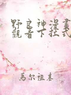 野良神漫画免费观看下拉式