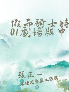 假面骑士时王与01剧场版中文版