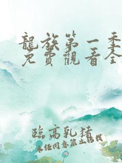 龙族第一季动漫免费观看全集高清