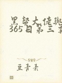 黑帮大佬与我的365日第三季