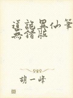 道诡异仙笔趣阁无错版