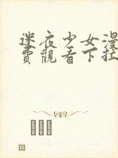 迷夜少女漫画免费观看下拉式漫画