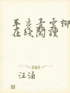 平步青云柳浩天在线阅读