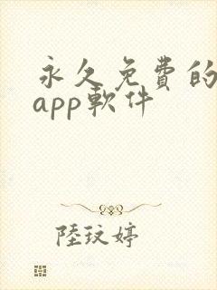 永久免费的日漫app软件