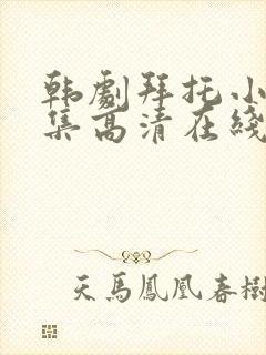 韩剧拜托小姐全集高清在线观看