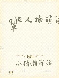 q版人物萌图简单