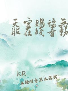 天官赐福无删减版在线看动漫