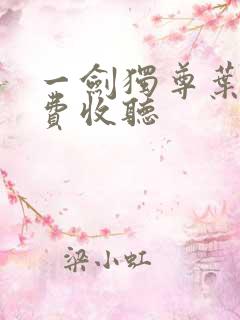 一剑独尊叶玄免费收听