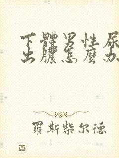 下体男性尿道口出脓怎么办