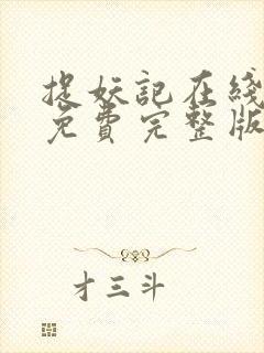 捉妖记在线观看免费完整版普通话