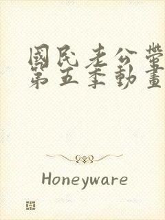 国民老公带回家第五季动画片