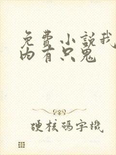 免费小说我的体内有只鬼